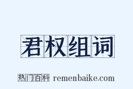 君权组词是什么意思的图片